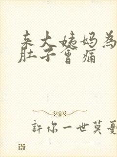 来大姨妈为什么肚子会痛