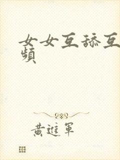 女女互舔互摸视频