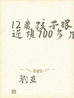 12岁孩子眼睛近视700多度怎么办
