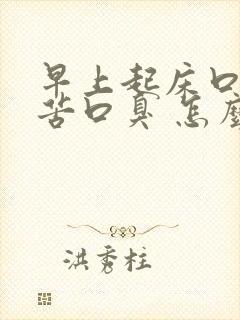 早上起床口干口苦口臭 怎么解决