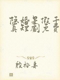 隐婚是假千金是真短剧免费观看