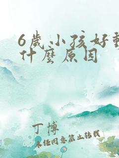 6岁小孩好动是什么原因