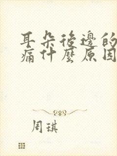 耳朵后边的头部痛什么原因