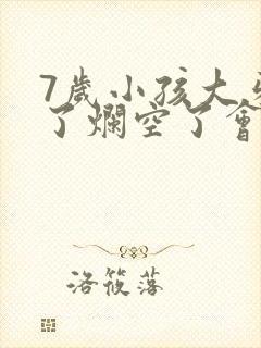 7岁小孩大牙坏了烂空了会换新牙吗