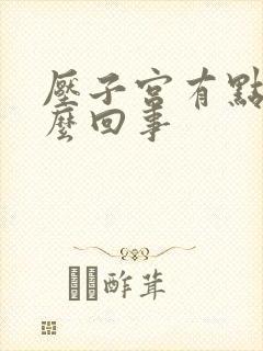 压子宫有点疼怎么回事