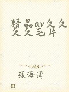 精品av久久久久久毛片