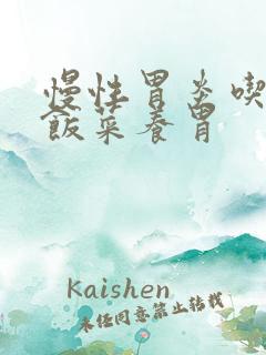 慢性胃炎吃什么饭菜养胃