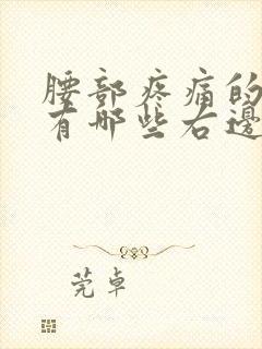 腰部疼痛的原因有哪些右边疼