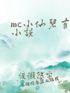 mc小仙儿有声小说