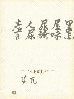 老人尿屋里总是有尿骚味怎么去除