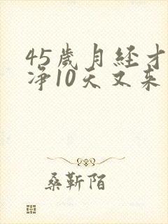 45岁月经才干净10天又来了