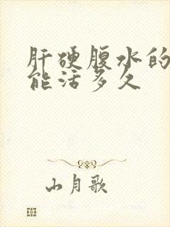 肝硬腹水的能人能活多久