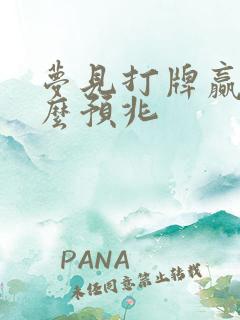 梦见打牌赢是什么预兆