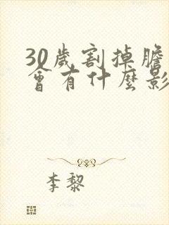 30岁割掉胆囊会有什么影响