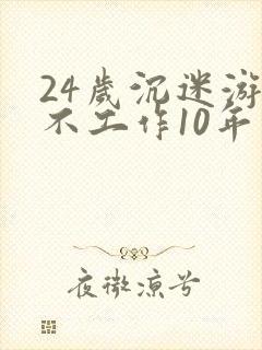 24岁沉迷游戏不工作10年
