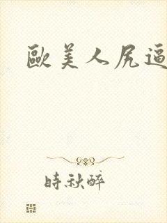 欧美人尻逼视频