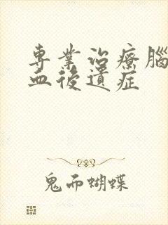 专业治疗脑部出血后遗症