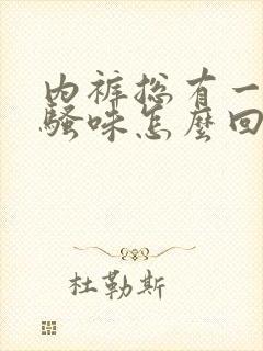 内裤总有一股尿骚味怎么回事