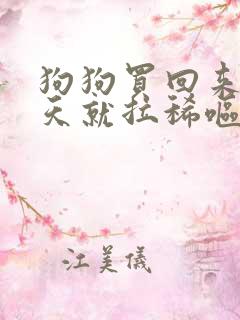 狗狗买回来第二天就拉稀呕吐怎么办