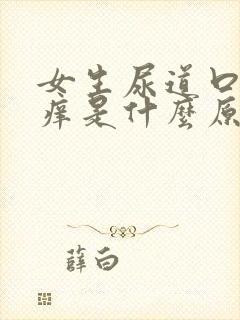 女生尿道口上面痒是什么原因