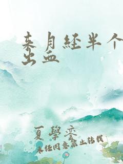 来月经半个月后出血