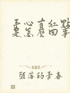 手心有红点痒痒是怎么回事