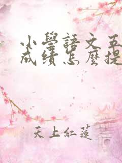 小学语文五年级成绩怎么提高