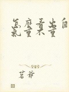 怎么看出自己湿气重不重