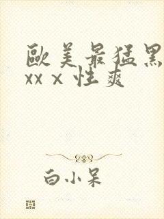 欧美最猛黑人xxxⅹ性爽