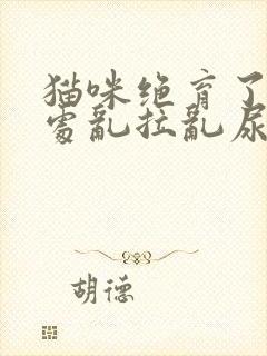 猫咪绝育了仍然处乱拉乱尿是什么情况