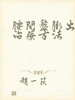 腰间盘膨出好的治疗方法