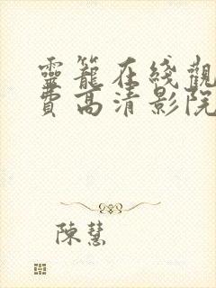 灵笼在线观看免费高清影院