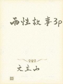两性故事3p