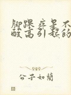 脚踝疼是不是尿酸高引起的