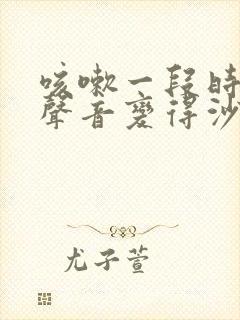 咳嗽一段时间后声音变得沙哑了是怎么回事