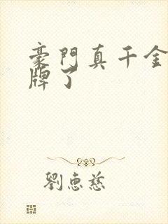 豪门真千金她摊牌了