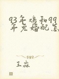 93年鸡和99年兔婚配怎么破