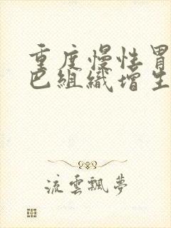 重度慢性胃炎淋巴组织增生