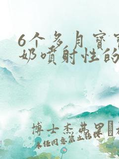 6个多月宝宝吐奶喷射性的