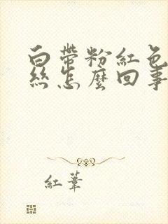 白带粉红色带血丝怎么回事