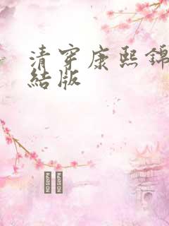 清穿康熙锦妃完结版