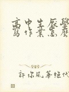 高中生厌学不想写作业怎么办