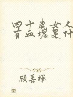 四十岁女人月经有血块是什么原因