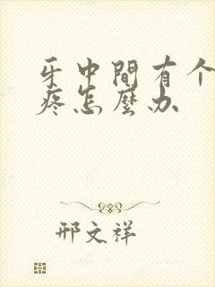 牙中间有个洞牙疼怎么办