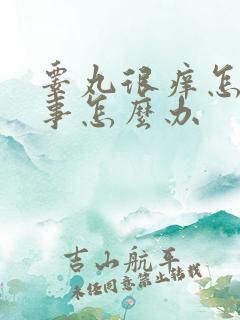 睾丸很痒怎么回事怎么办