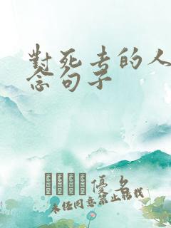 对死去的人的思念句子