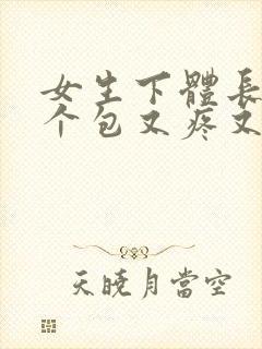 女生下体长了一个包又疼又痒