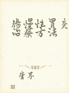 肠慢性胃炎中医治疗方法