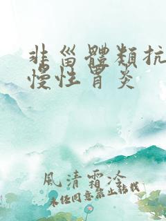 非甾体类抗炎药慢性胃炎