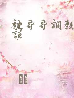 被哥哥调教h小说